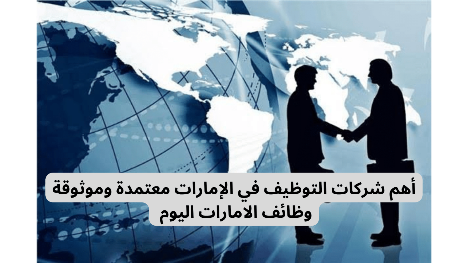 أفضل مواقع التوظيف في الامارات