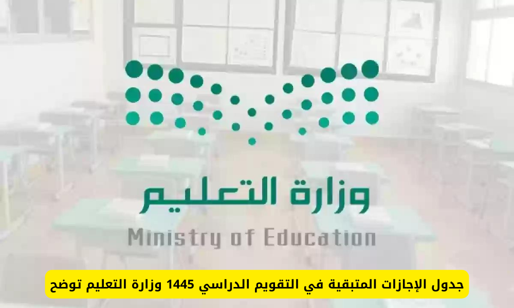 الاجازات المتبقية في الترم الثالث 1445