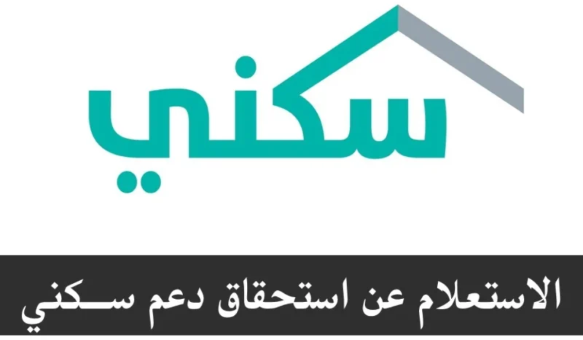 موعد نزول الدعم السكني