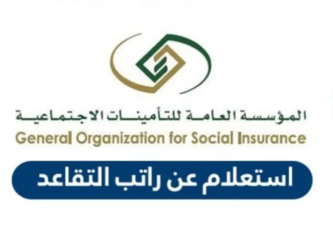 استعلام عن راتب التقاعد