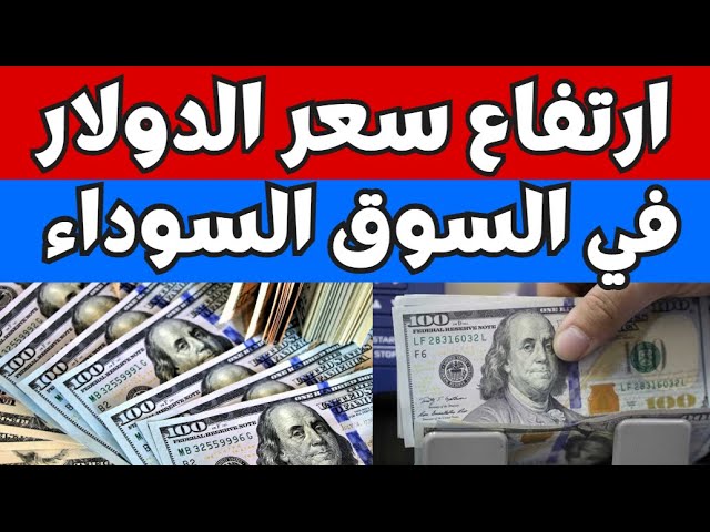 سعر الدولار مقابل الجنيه اليوم