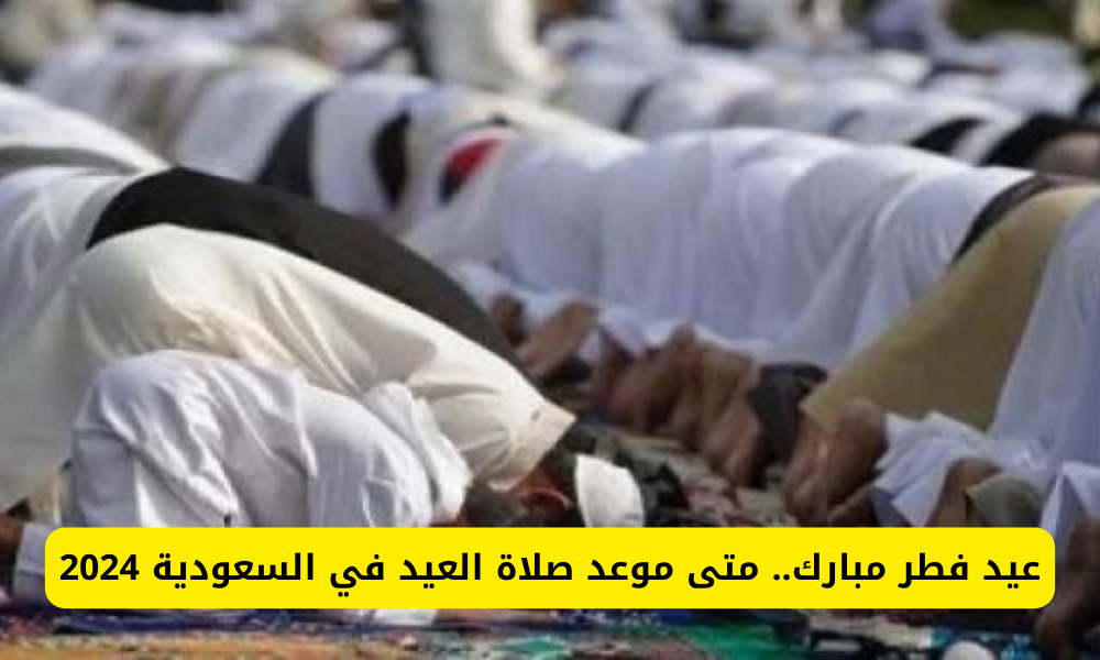 موعد صلاة العيد