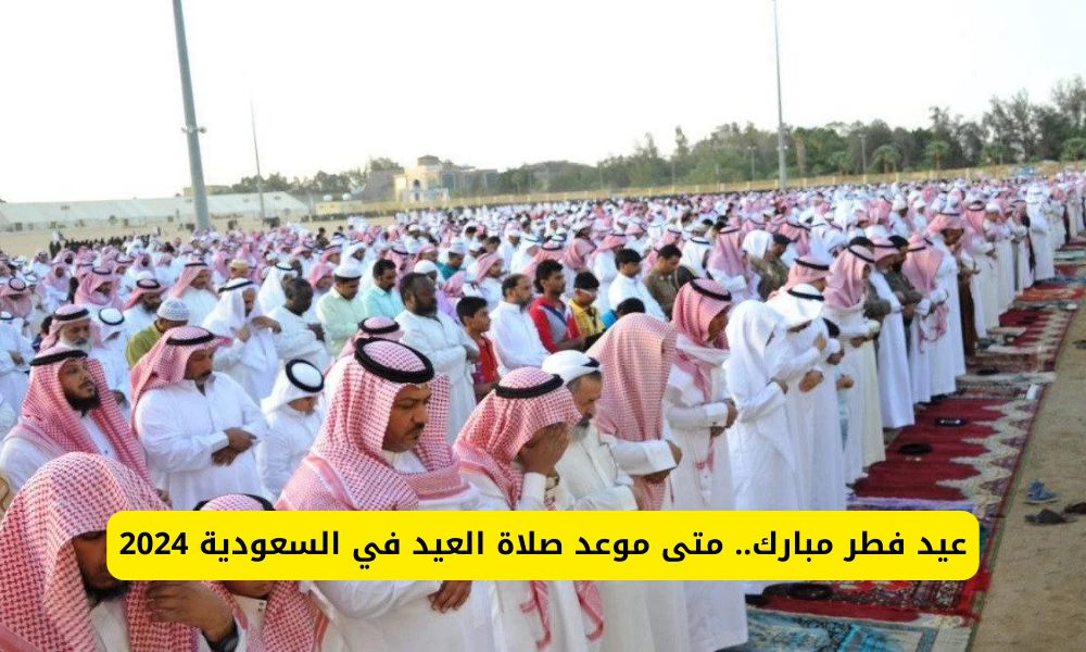 موعد صلاة العيد