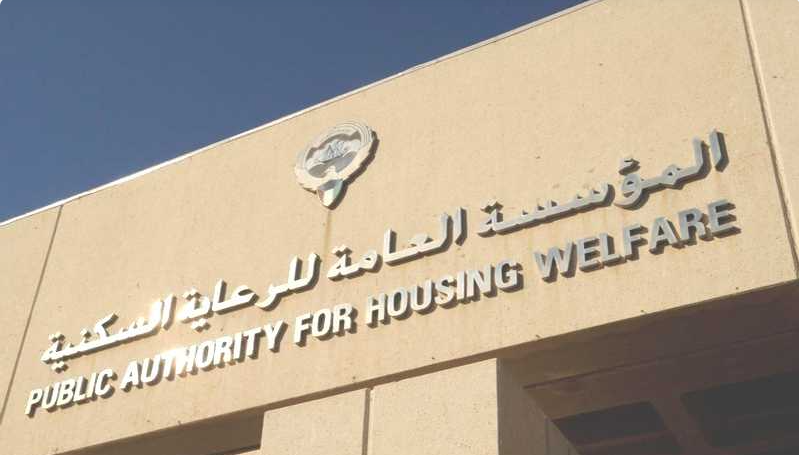 المؤسسة العامة للرعاية السكنية الكويتية