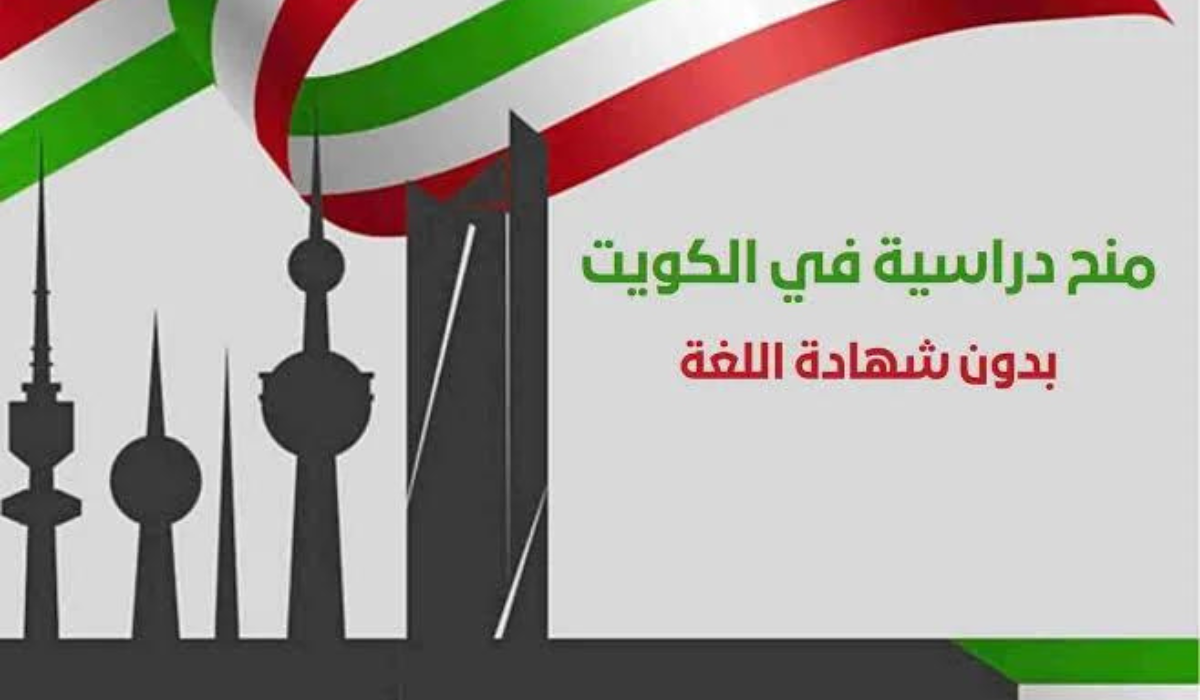 منحة الكويت 2024