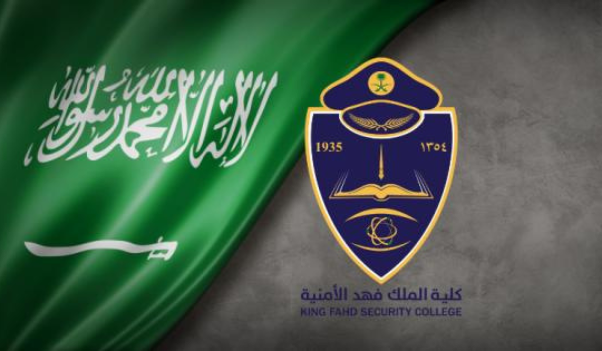 كلية الملك فهد الأمنية