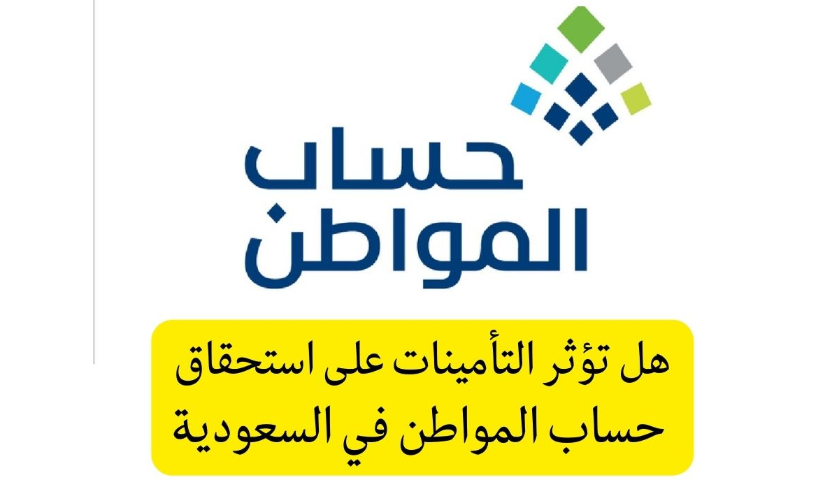 تأثير دخل التأمينات على حساب المواطن