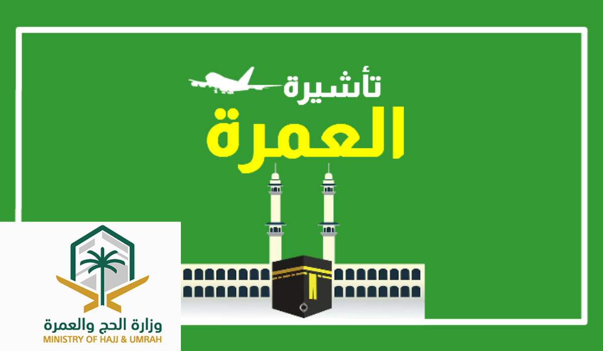 تأشيرة العمرة