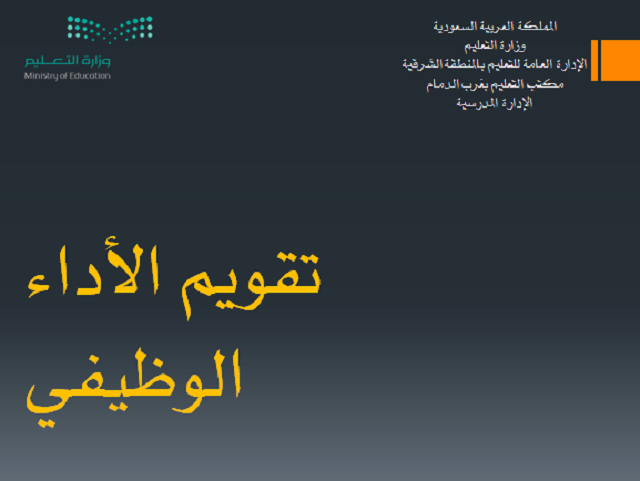 ضوابط تقييم أداء شاغلي الوظائف التعليمية