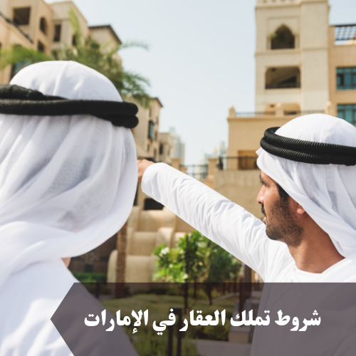 تملك الوافدين للعقارات في الإمارات