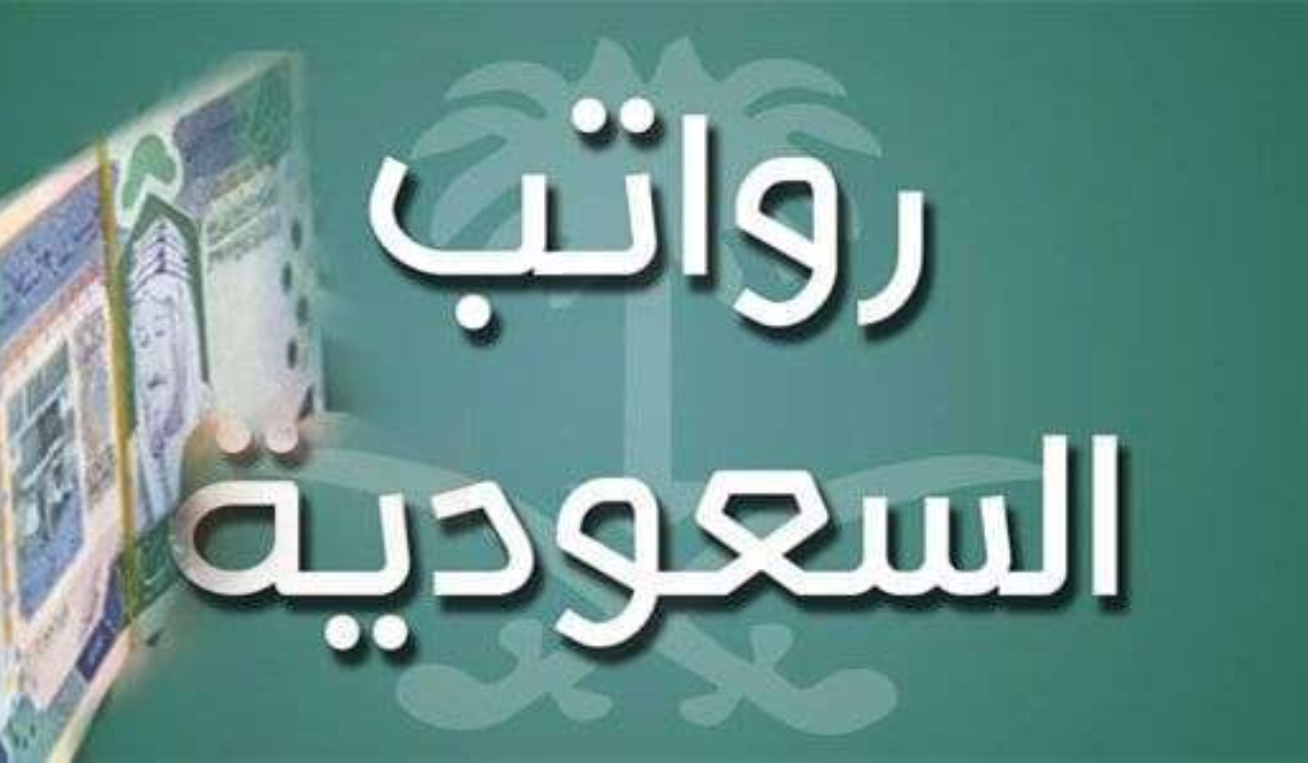 موعد صرف رواتب الموظفين