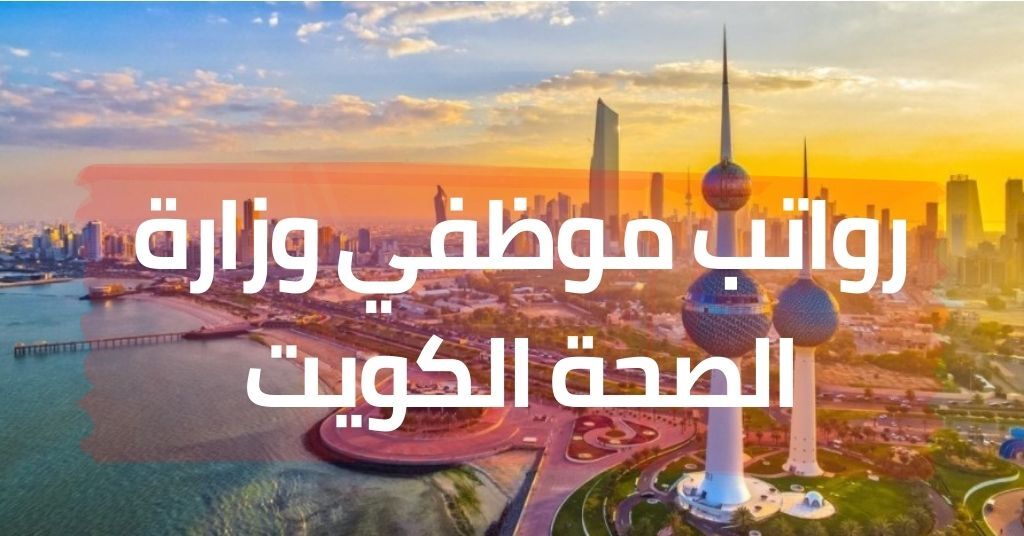 ما هو موعد نزول الرواتب هذا الشهر الكويت