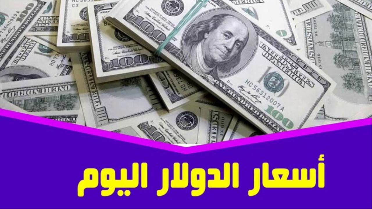 سعر الدولار في السوق السوداء اليوم