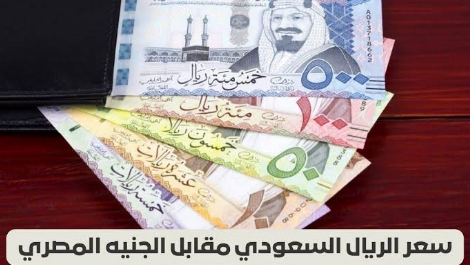سعر الريال السعودي أمام الجنيه المصري
