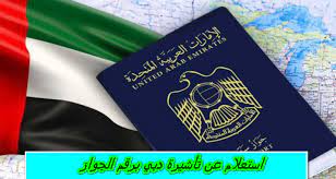 طريقة الاستعلام عن تأشيرة دبي برقم الجواز اون لاين