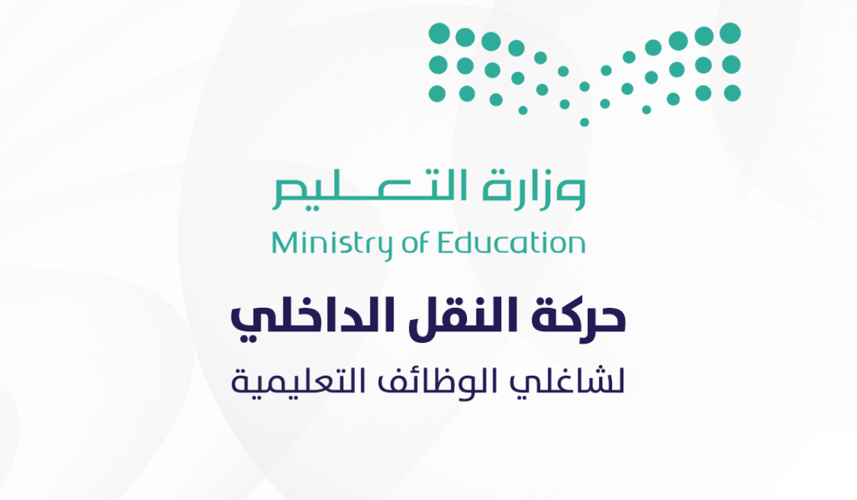 رابط التقديم على النقل الداخلي للمعلمين