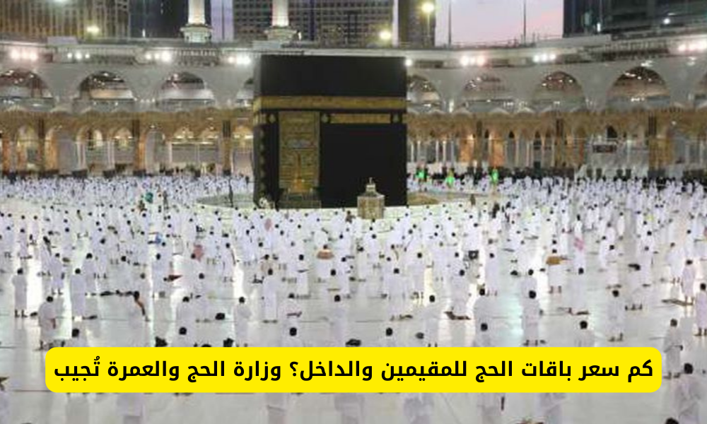 اسعار باقات حملات الحج