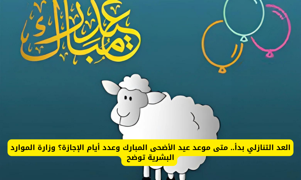 موعد عيد الأضحى المبارك