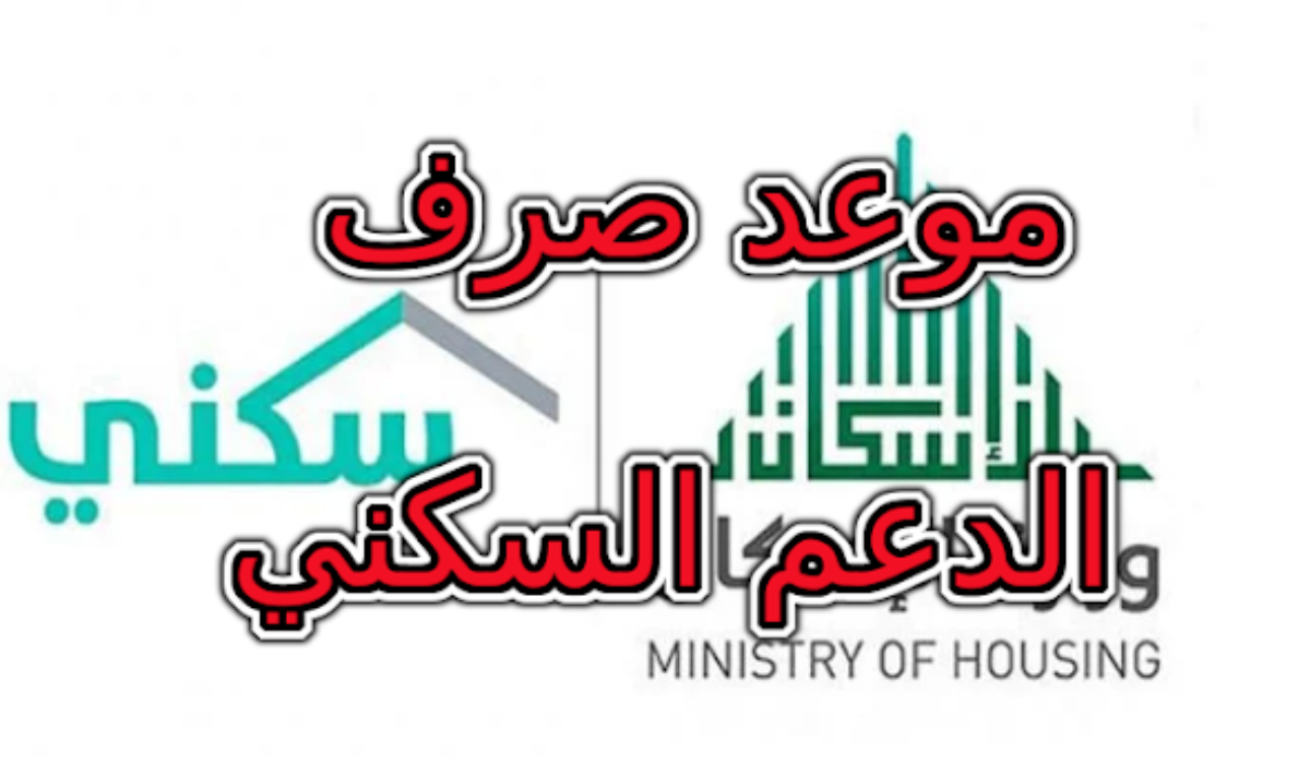 موعد نزول الدعم السكني