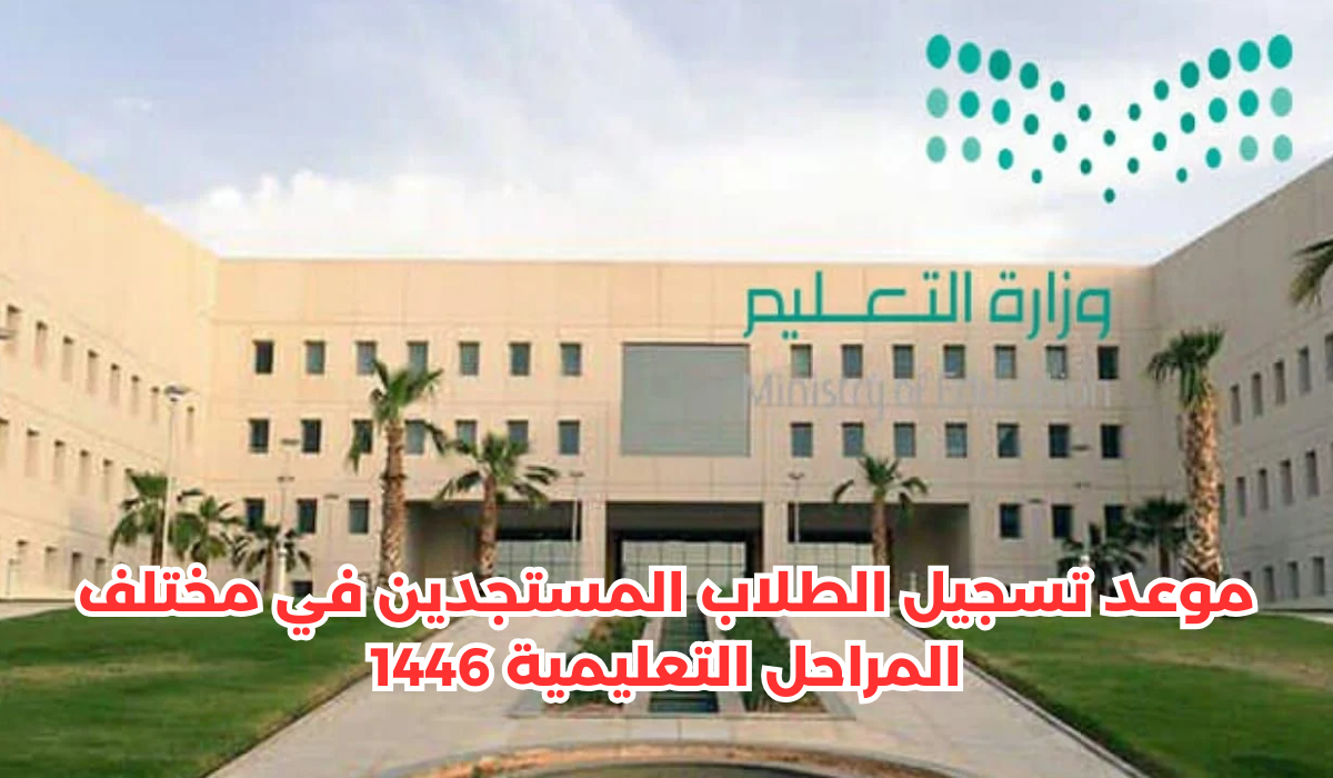 موعد تسجيل الطلاب المستجدين