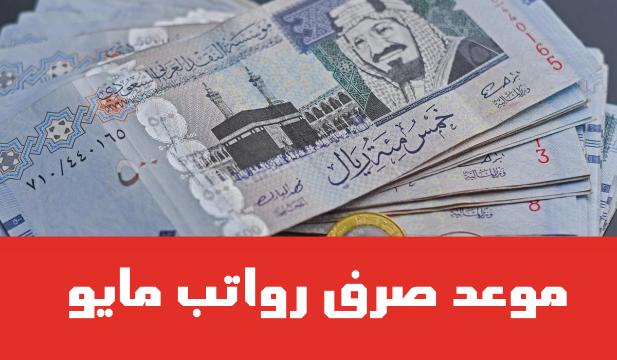 موعد صرف رواتب الموظفين