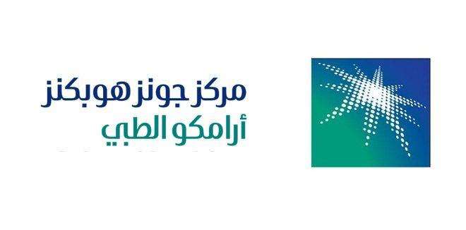 وظائف شركة جونز هوبكنز أرامكو