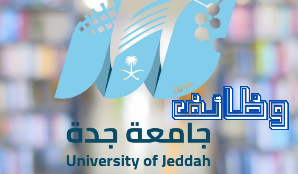 وظائف جامعة جدة السعودية