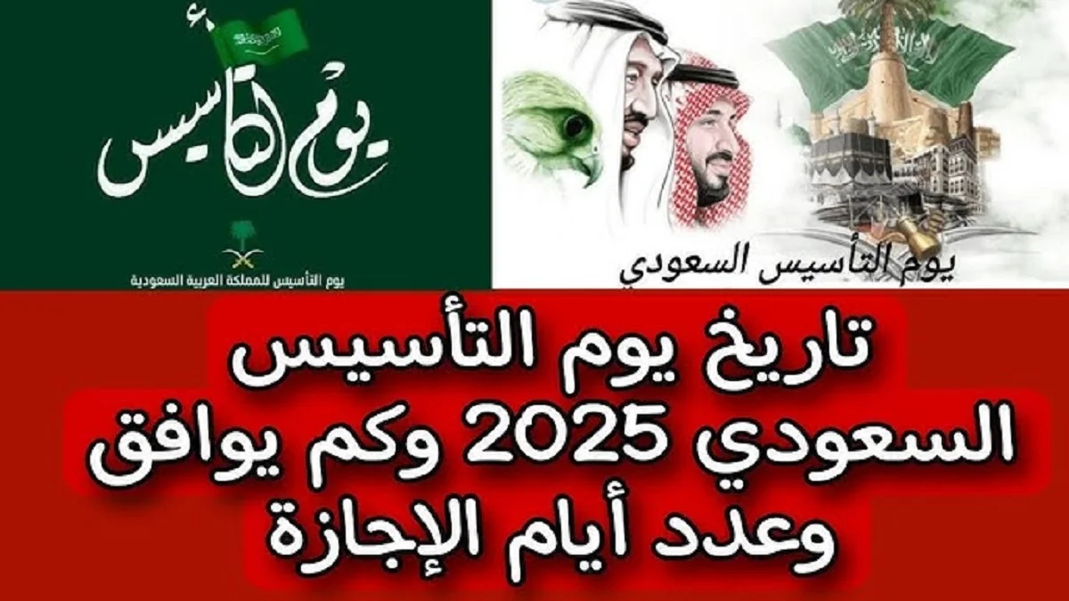 تاريخ يوم التأسيس 1446 في السعودية