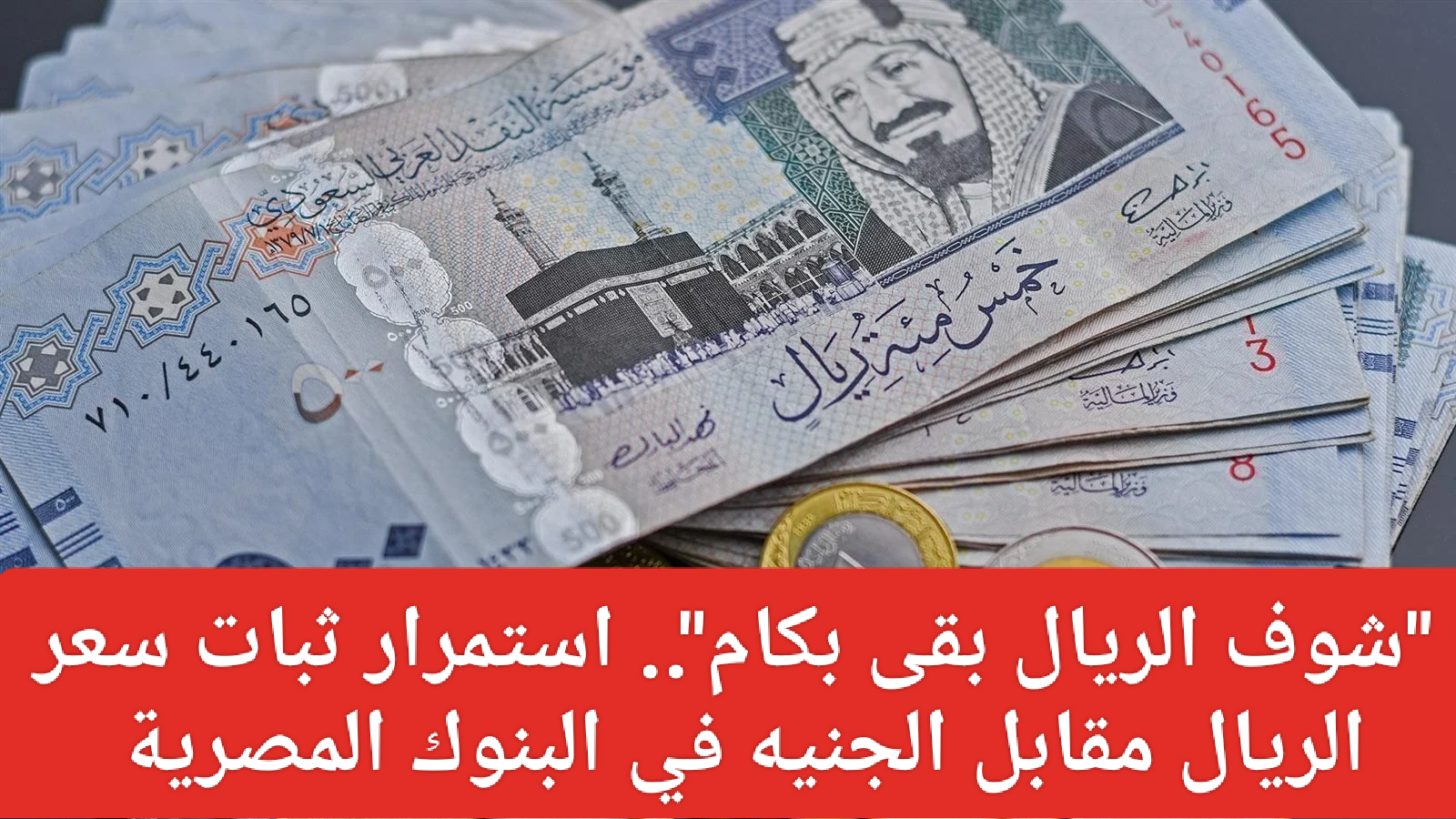 ثبات سعر الريال مقابل الجنيه المصري