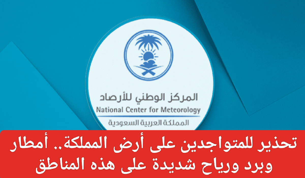 أمطار وبرد ورياح على السعودية