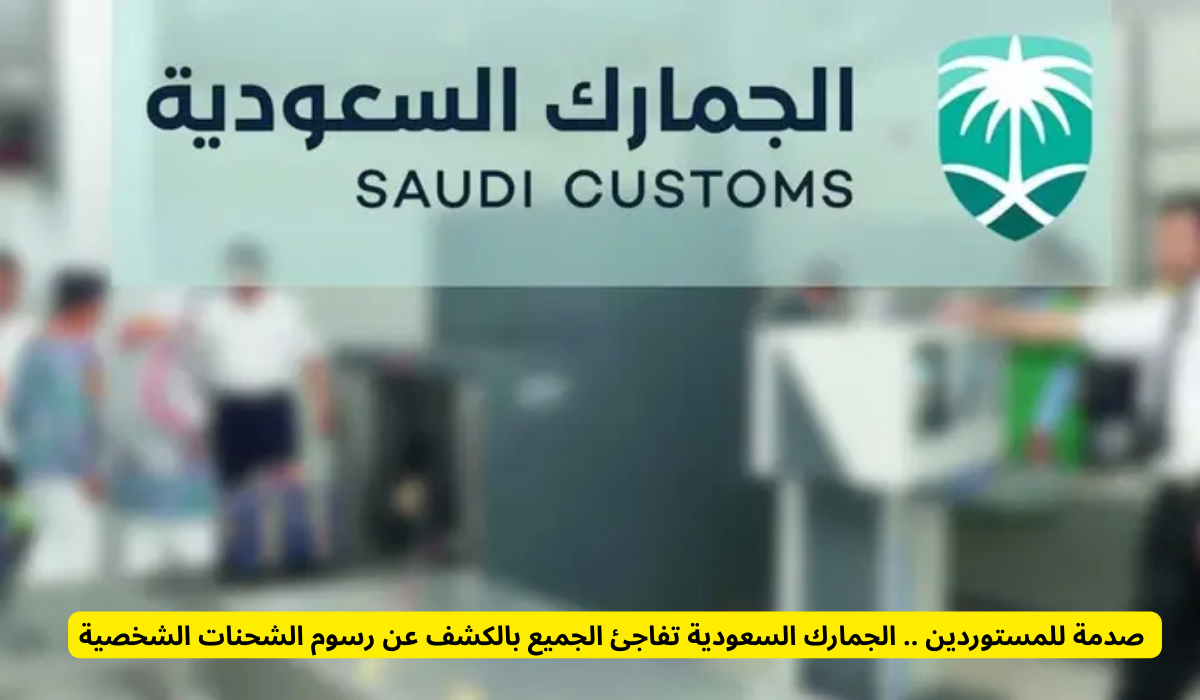 هيئة الزكاة والضريبة والجمارك