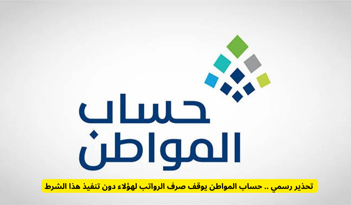 برنامج حساب المواطن