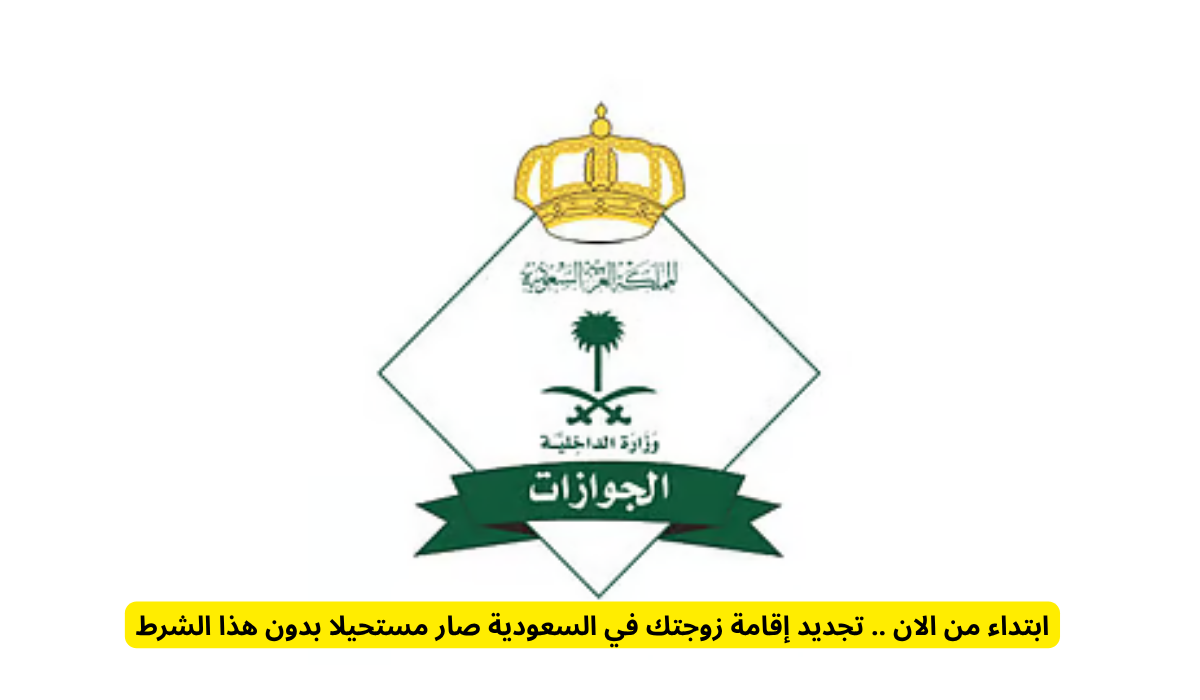 تجديد إقامة الزوجة