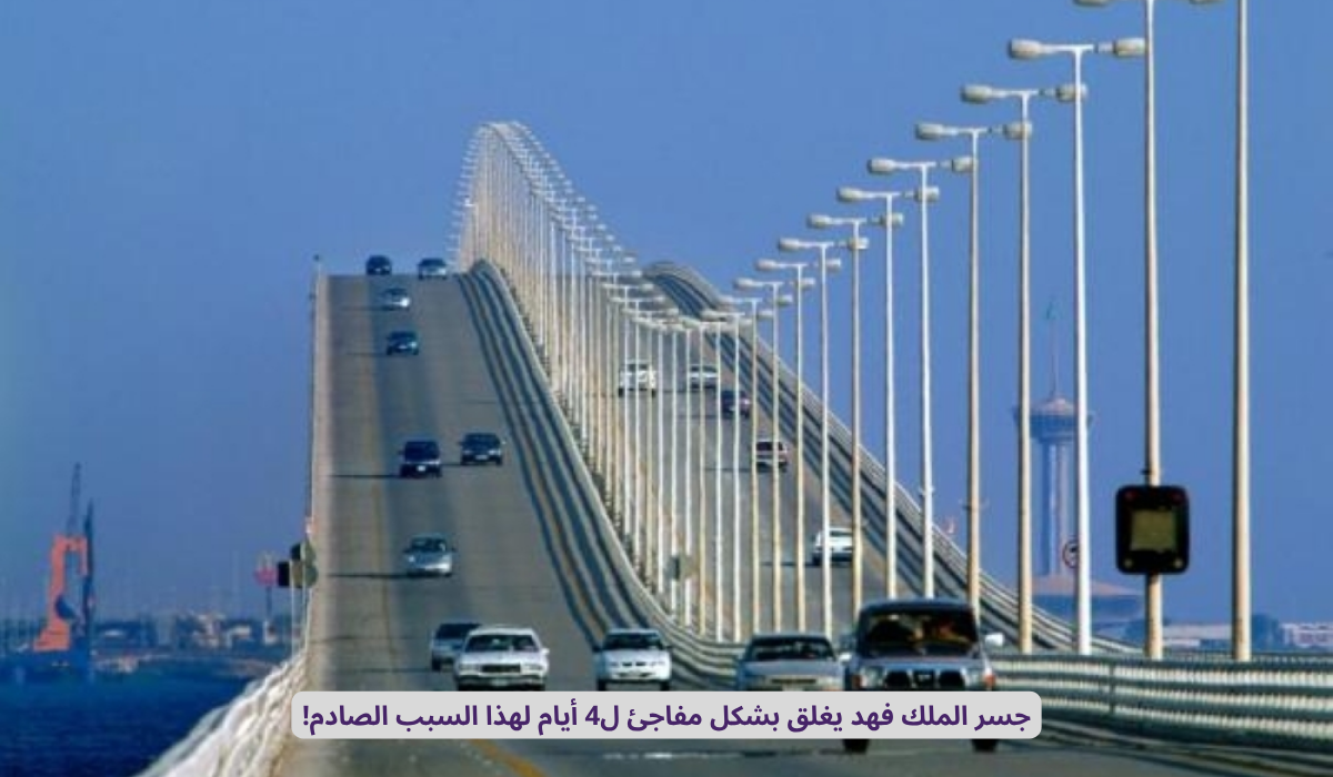 صيانة جسر الملك فهد الأحساء