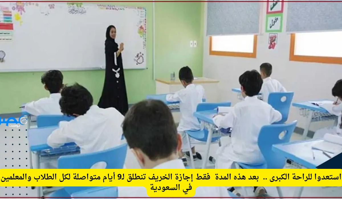 إجازة الخريف في السعودية