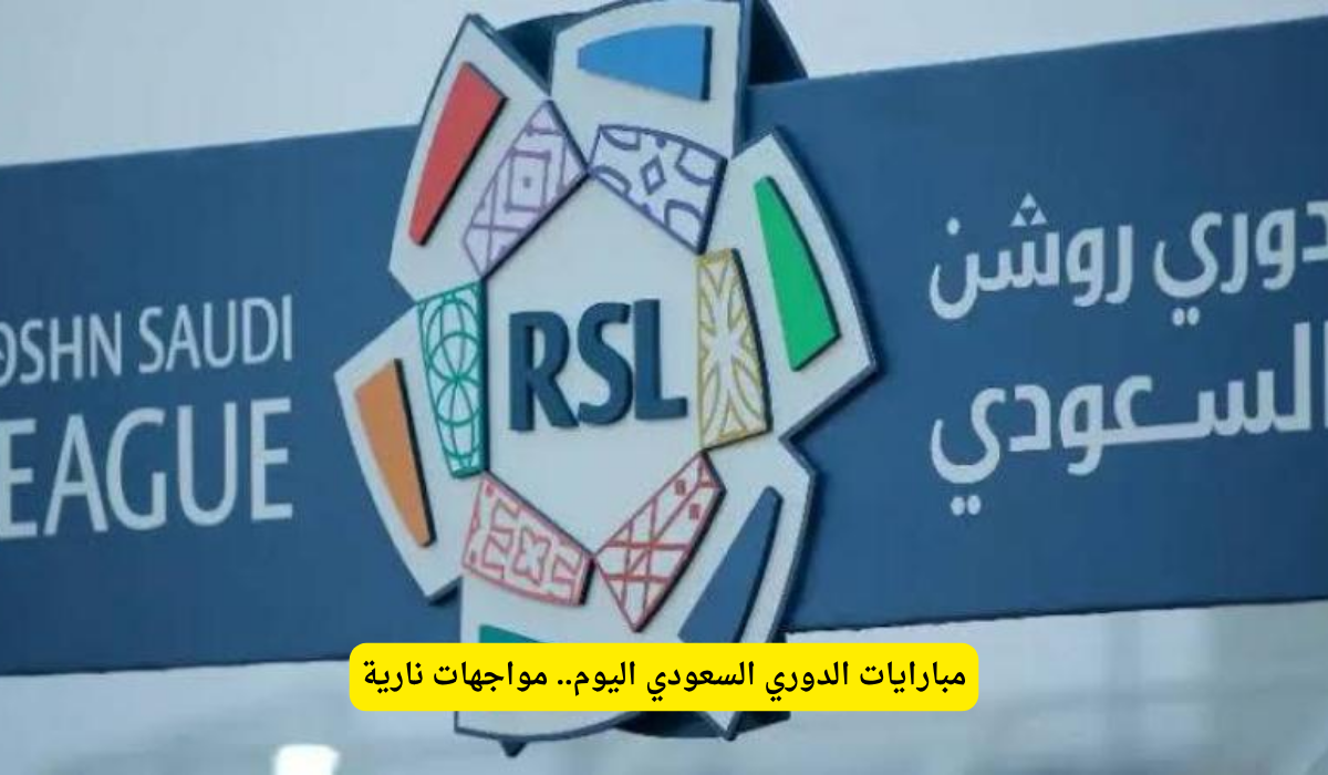 مبارايات الدوري السعودي