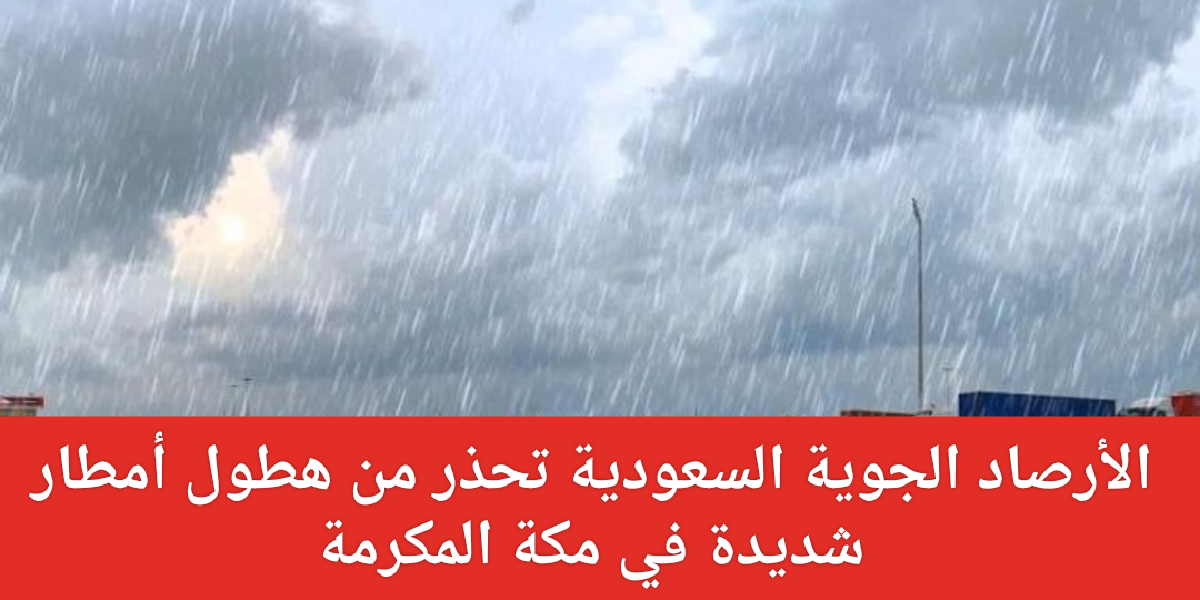 أمطار شديدة في مكة المكرمة