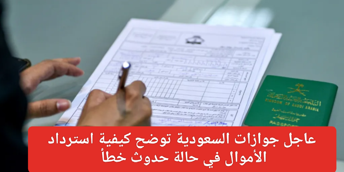 استرداد الأموال في حالة حدوث خطأ