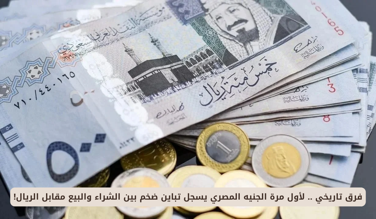 سعر الريال السعودي مقابل الجنيه المصري