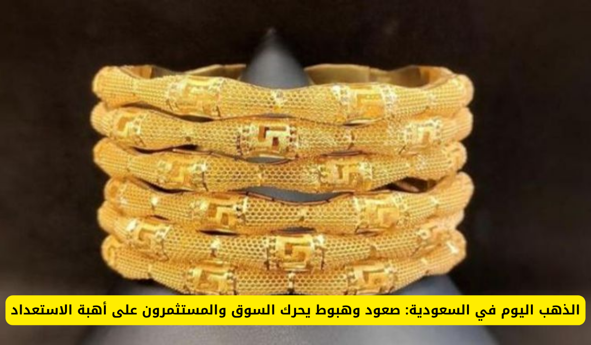 الذهب اليوم