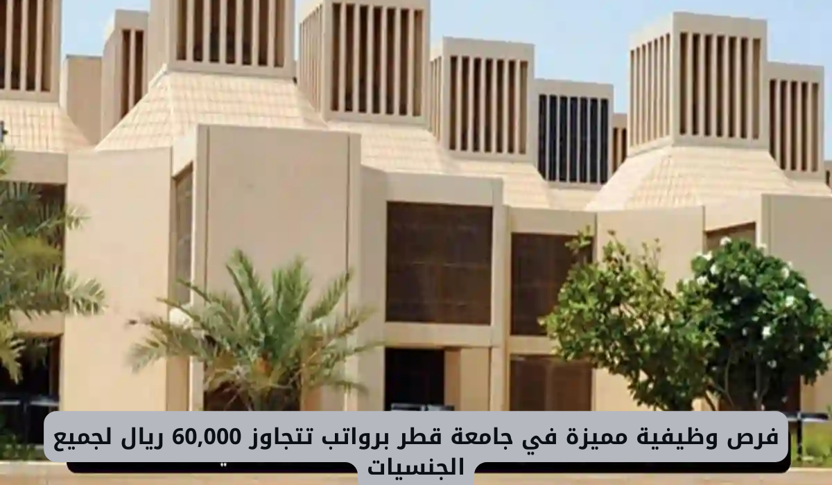 وظائف جامعة قطر