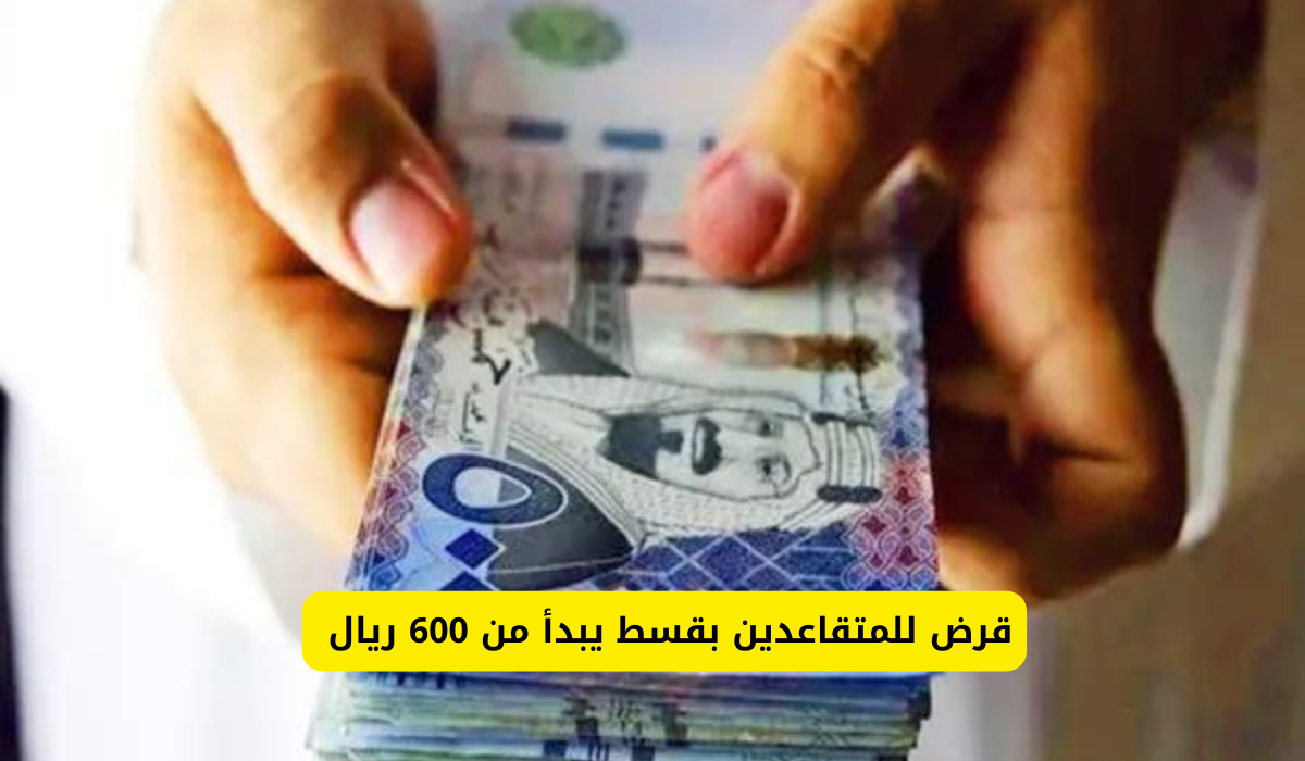 قرض للمتقاعدين