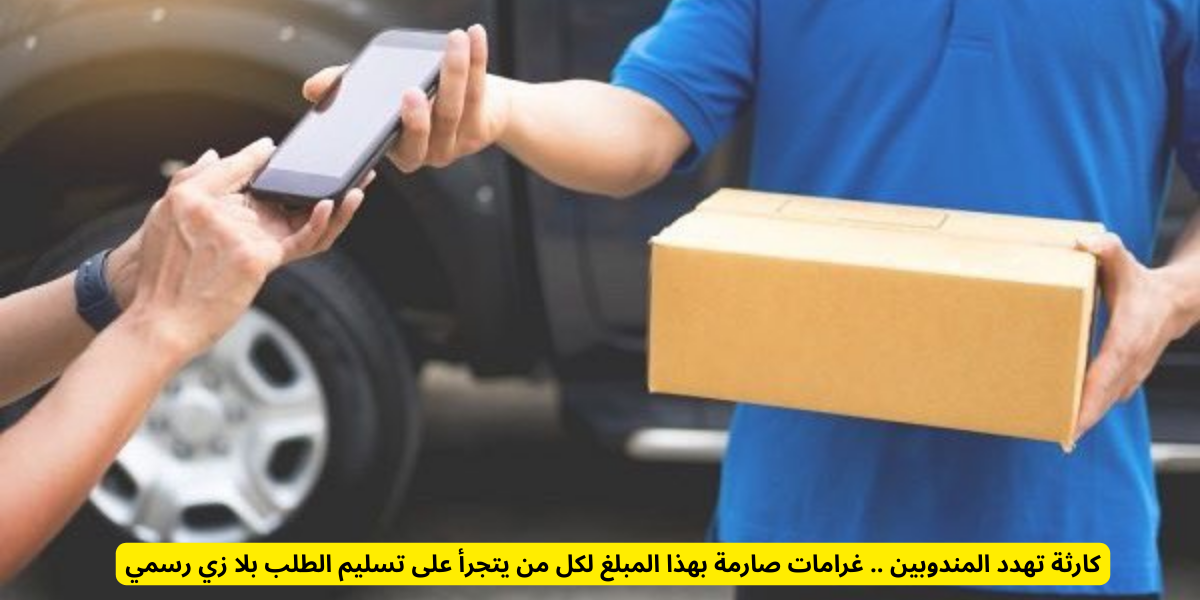 تسليم الطلب بلا زي رسمي