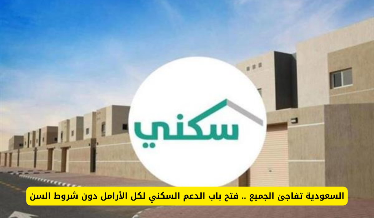 السماح للأرملة بالدعم السكني