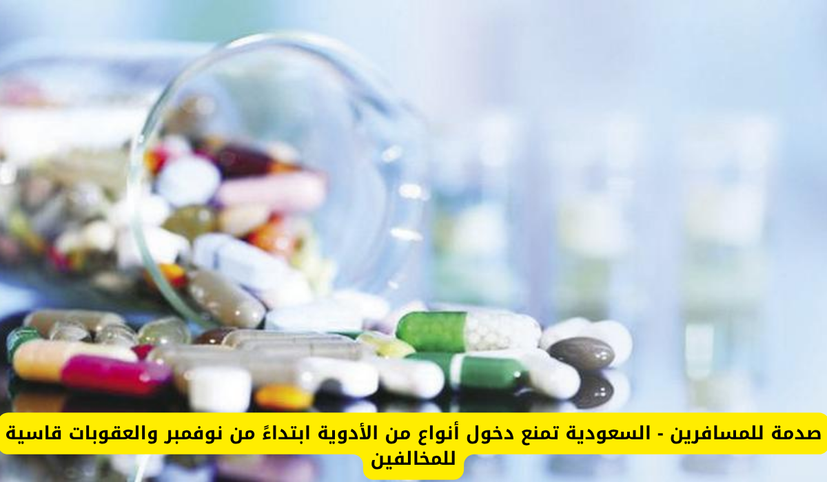 الأدوية المقيدة في السعودية