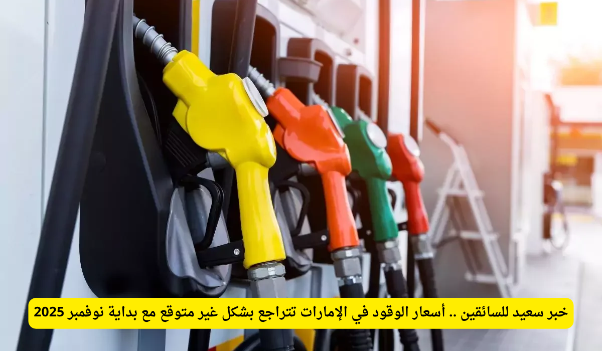 أسعار الوقود الإمارات نوفمبر 2025