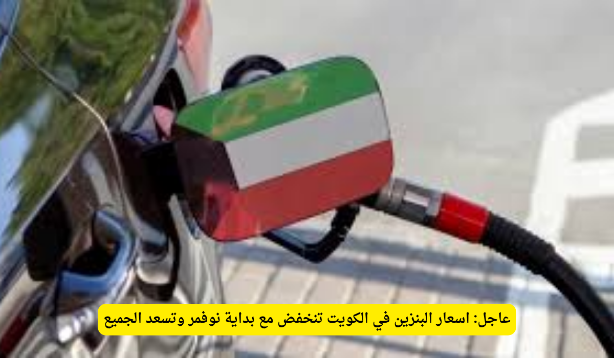 أسعار البنزين في الكويت