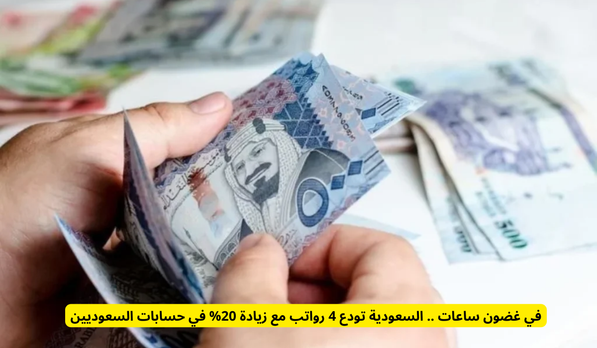  4 رواتب مع زيادة 20%