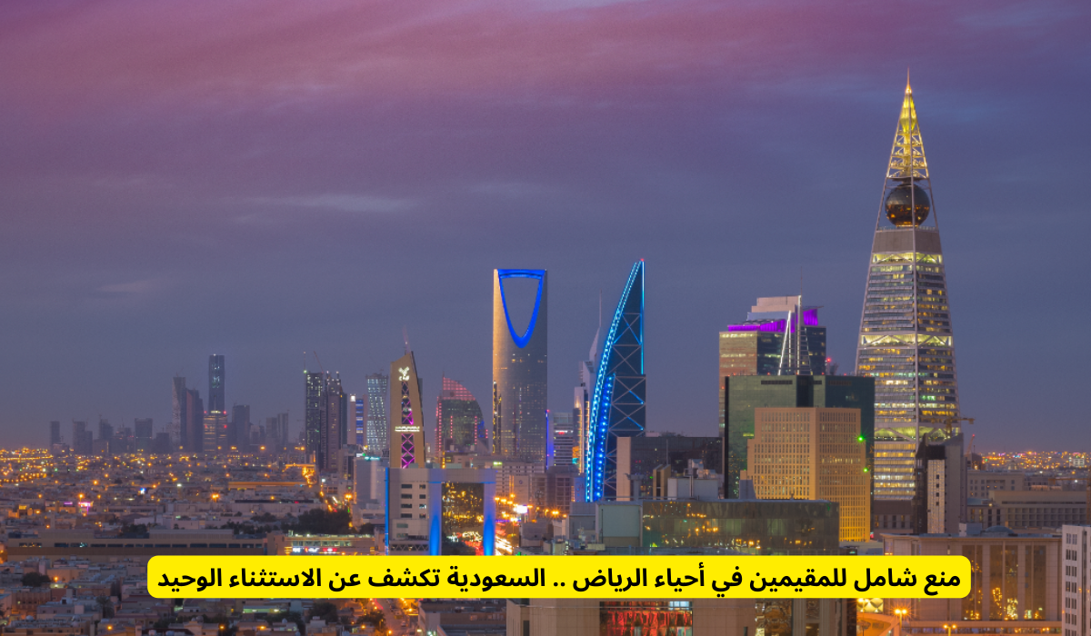 منع شامل للمقيمين في أحياء الرياض