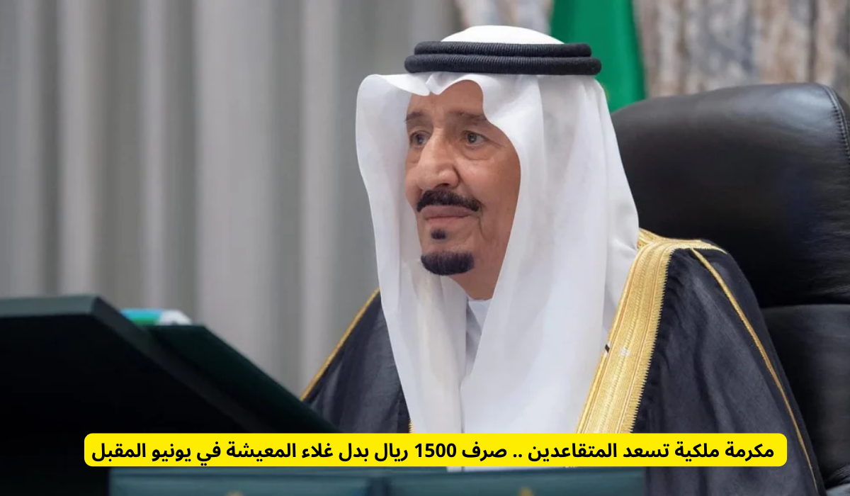 عودة بدل غلاء المعيشة للمتقاعدين